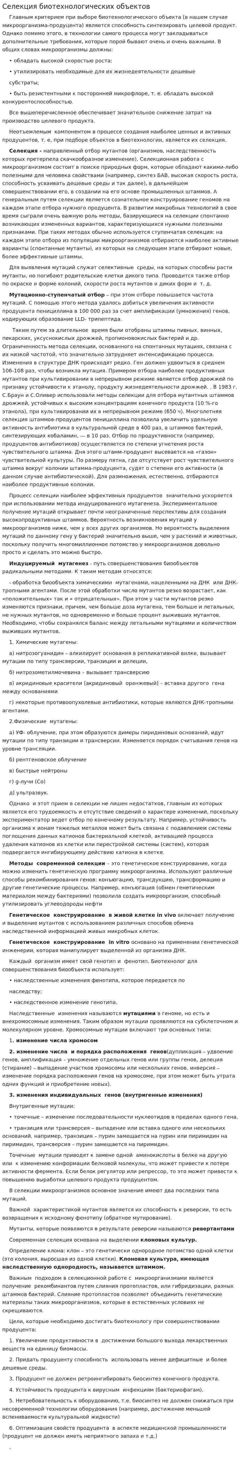 Селекция биотехнологических объектов