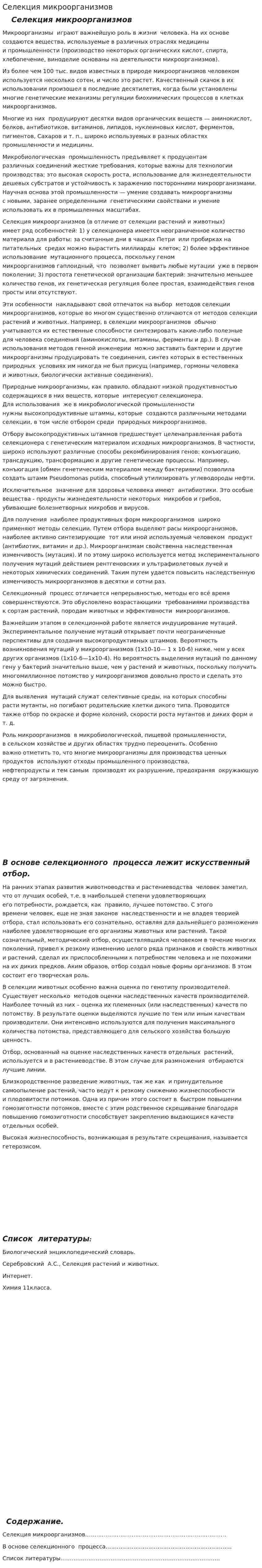 Селекция микроорганизмов. 3