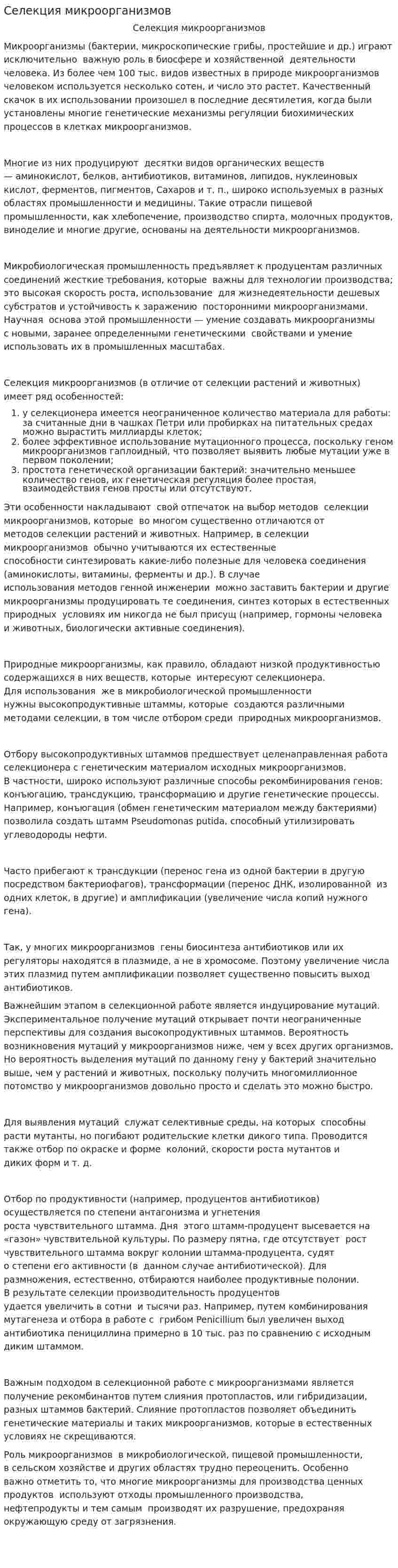 Селекция микроорганизмов. 2
