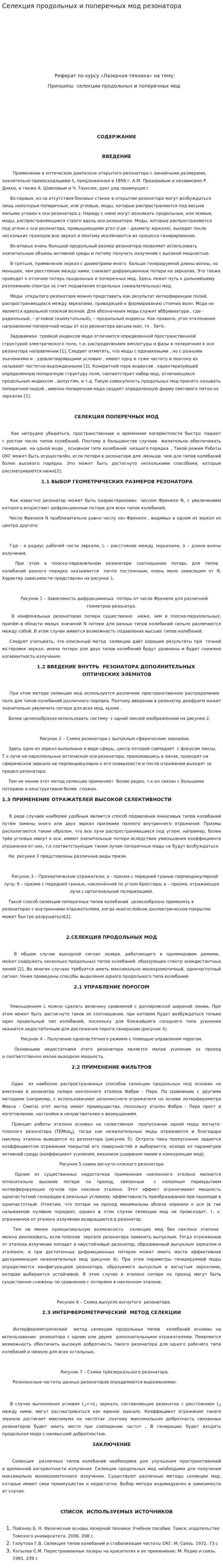 Селекция продольных и поперечных мод резонатора