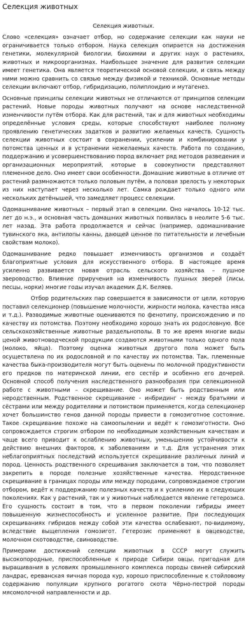 Селекция животных