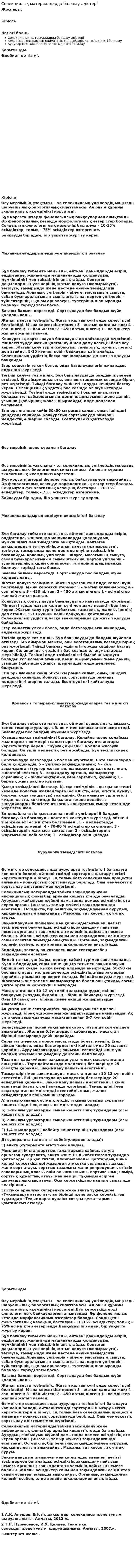 Селекциялық материалдарда бағалау әдістері
