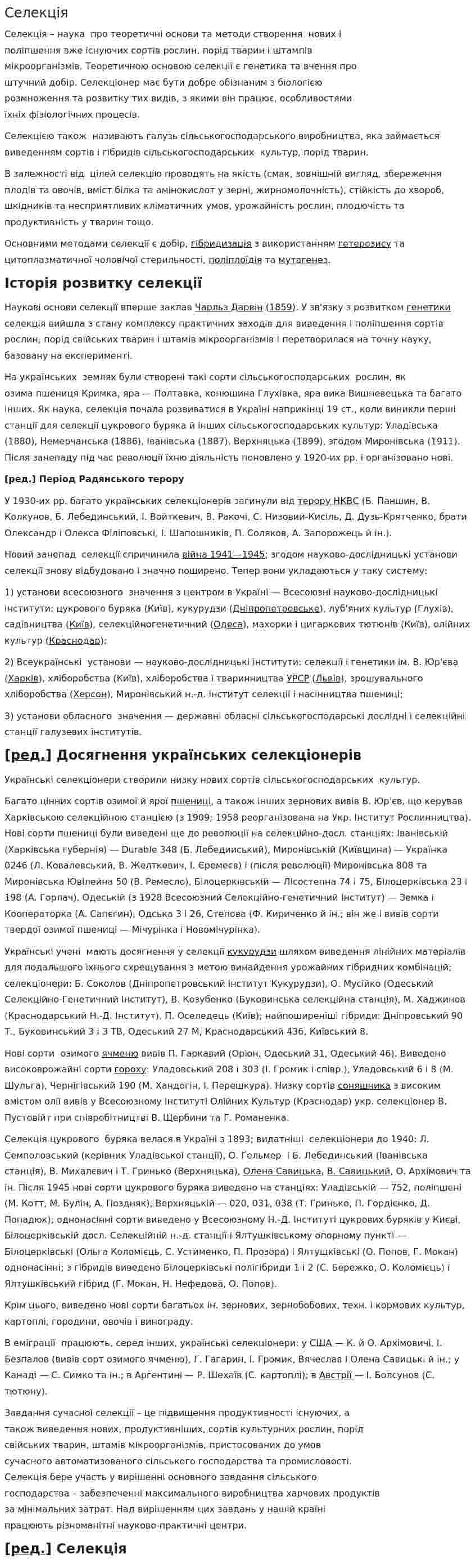 Селекція. 2
