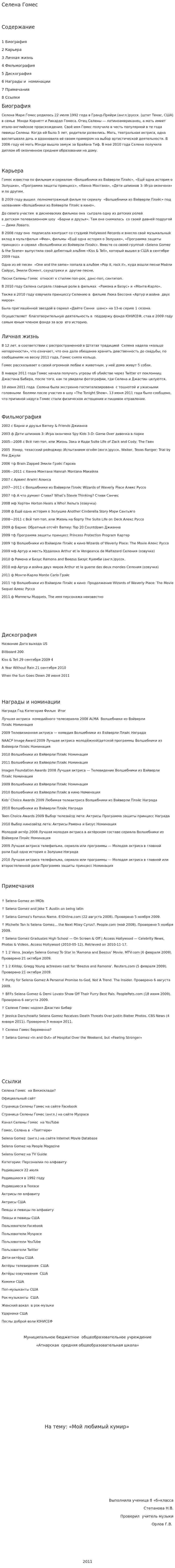 Селена Гомес
