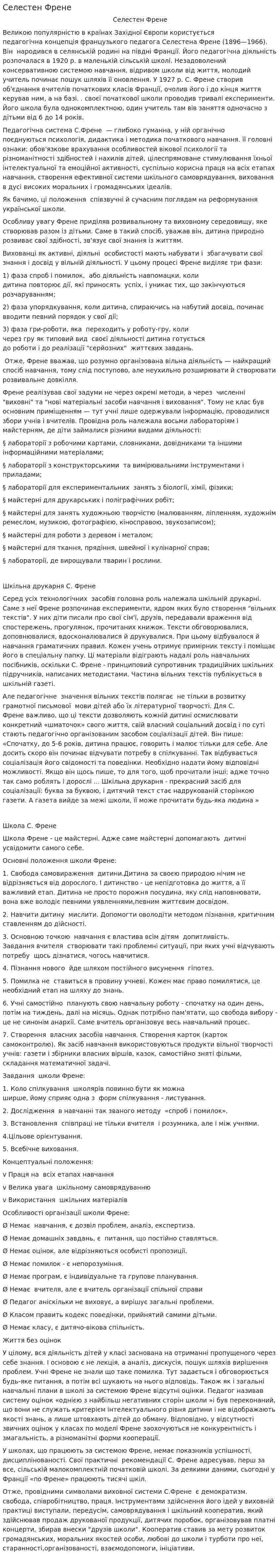 Селестен Френе