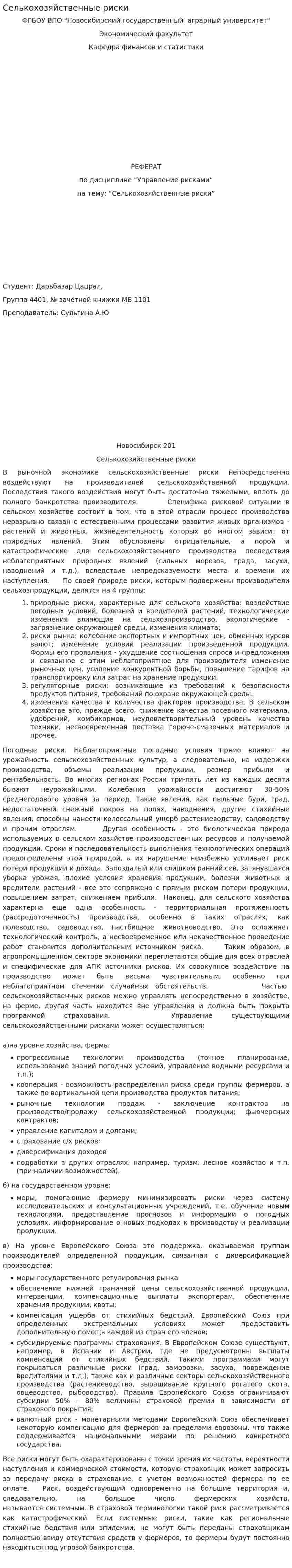 Селькохозяйственные риски