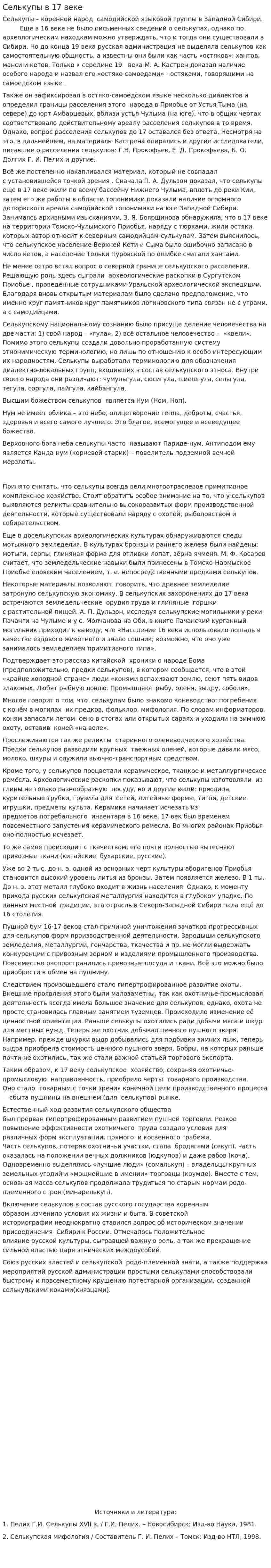 Селькупы в 17 веке