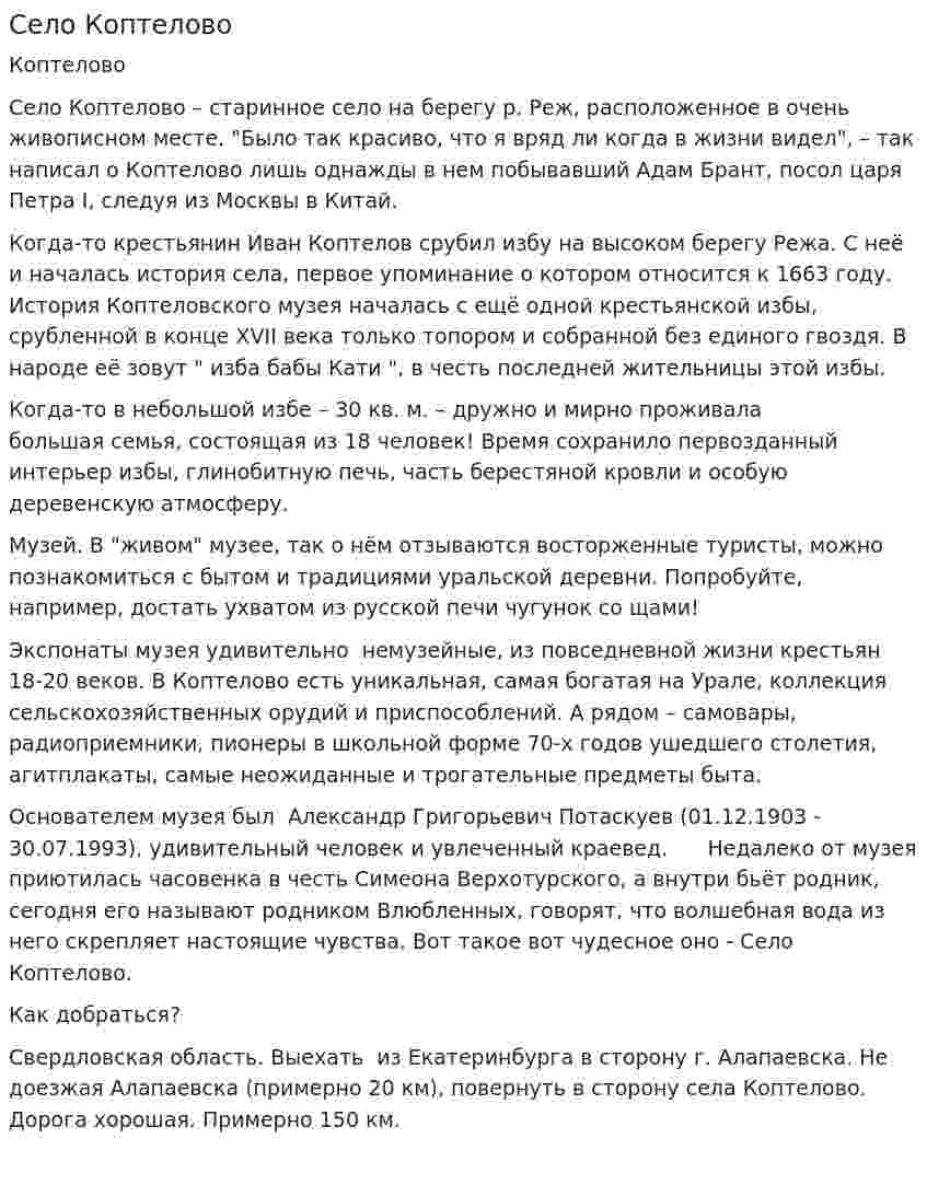 Село Коптелово