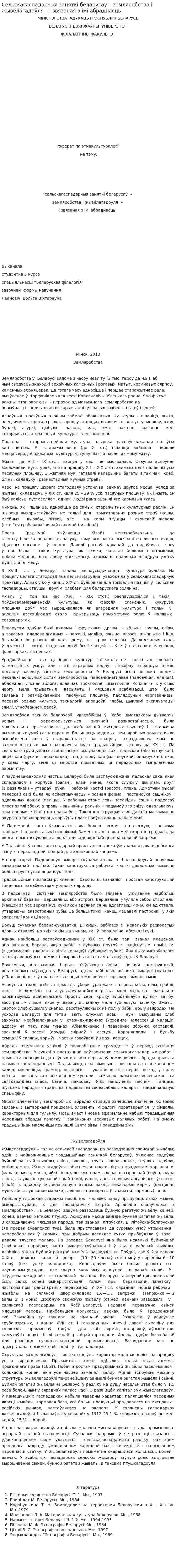 Сельскагаспадарчыя заняткі беларусаў – земляробства і жывёлагадоўля – і звязаная з імі абраднасць