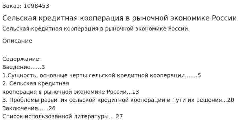 Сельская кредитная кооперация в рыночной экономике России. (курсовая работа)  