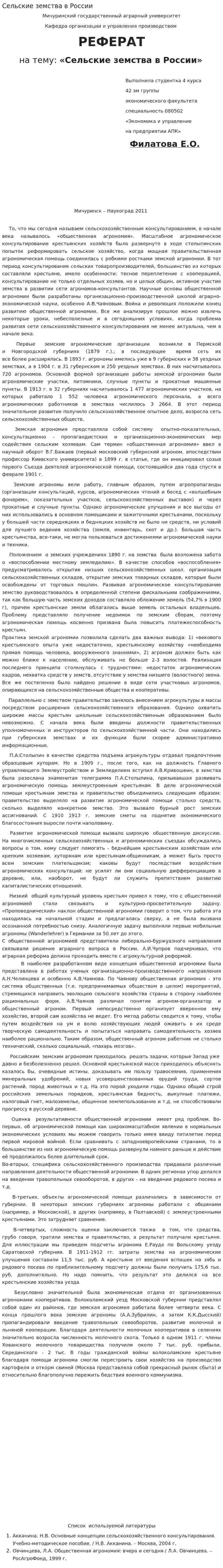 Сельские земства в России