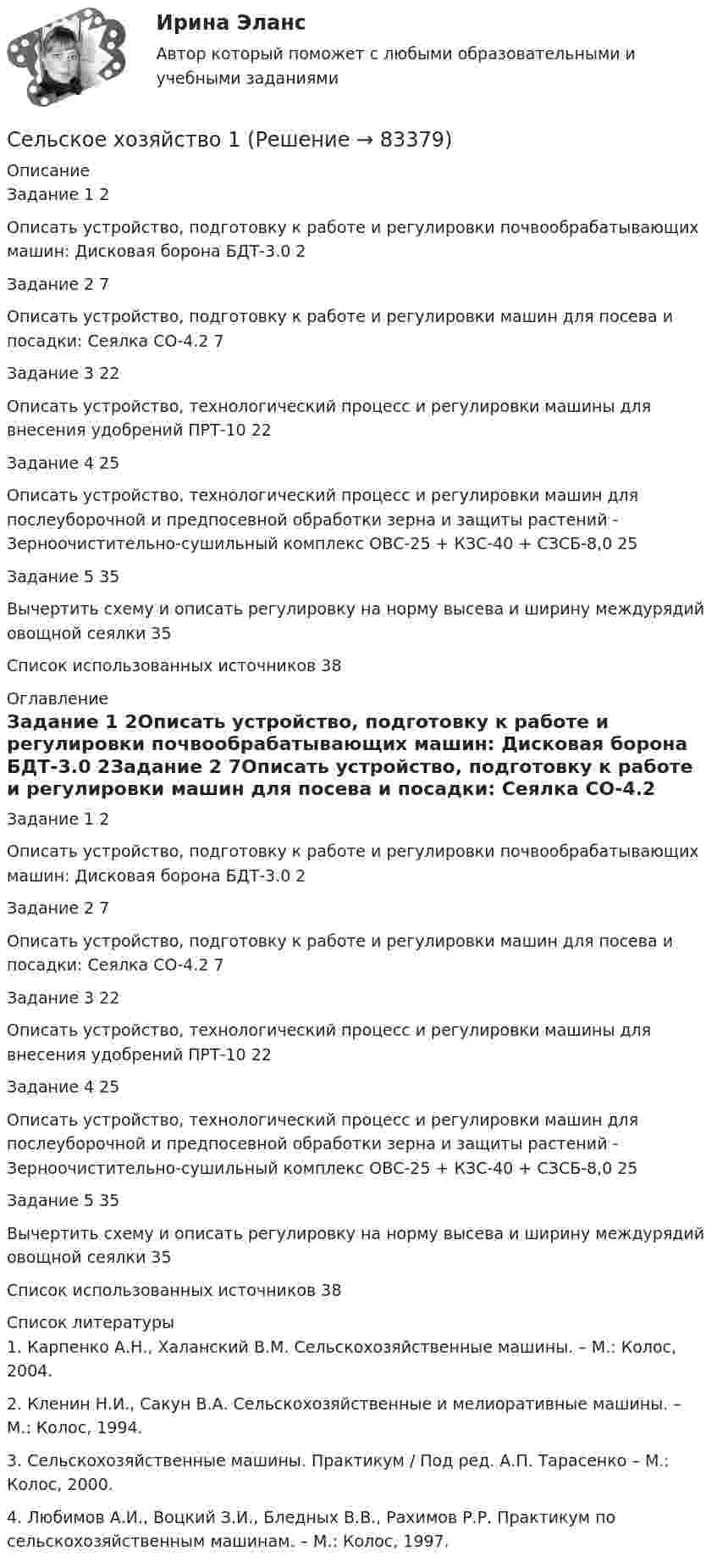     
            Описание
            Задание 1	2Описать устройство, подготовку к работе и регулировки почвообрабатывающих машин: Дисковая борона БДТ-3.0	2Задание 2	7Описать устройство, подготовку к работе и регулировки машин для посева и посадки: Сеялка СО-4.2	7Задание 3	22Описать устройство, технологический процесс и регулировки машины для внесения удобрений ПРТ-10	22Задание 4	25Описать устройство, технологический процесс и регулировки машин для послеуборочной и предпосевной обработки зерна и защиты растений - Зерноочистительно-сушильный комплекс ОВС-25 + КЗС-40 + СЗСБ-8,0	25Задание 5	35Вычертить схему и описать регулировку на норму высева и ширину междурядий овощной сеялки	35Список использованных источников	38 
            Оглавление
            Задание 1	2Описать устройство, подготовку к работе и регулировки почвообрабатывающих машин: Дисковая борона БДТ-3.0	2Задание 2	7Описать устройство, подготовку к работе и регулировки машин для посева и посадки: Сеялка СО-4.2	7Задание 3	22Описать устройство, технологический процесс и регулировки машины для внесения удобрений ПРТ-10	22Задание 4	25Описать устройство, технологический процесс и регулировки машин для послеуборочной и предпосевной обработки зерна и защиты растений - Зерноочистительно-сушильный комплекс ОВС-25 + КЗС-40 + СЗСБ-8,0	25Задание 5	35Вычертить схему и описать регулировку на норму высева и ширину междурядий овощной сеялки	35Список использованных источников	38 
            Список литературы
            	1. Карпенко А.Н., Халанский В.М. Сельскохозяйственные машины. – М.: Колос, 2004.	2. Кленин Н.И., Сакун В.А. Сельскохозяйственные и мелиоративные машины. – М.: Колос, 1994.	3. Сельскохозяйственные машины. Практикум / Под ред. А.П. Тарасенко – М.: Колос, 2000.	4. Любимов А.И., Воцкий З.И., Бледных В.В., Рахимов Р.Р. Практикум по сельскохозяйственным машинам. – М.: Колос, 1997. 
            
            
            Сельское хозяйствоСельское хозяйство 1Сельскохозяйственные машиныСельскохозяйственные машиныСельскохозяйственные машиныСельскохозяйственные машины 70Сельскохозяйственные машины в 72Селф-менеджмент. Синергия. Итоговый + компетентностный тесты. На отлично!Селф-менеджмент. Синергия. Компетентностный тест💯 Селф-менеджмент [Тема 1-3] (ответы на тесты Синергия / МОИ / МТИ / МосАП, ноябрь 2023)Селф-менеджмент (тест с ответами Магистратура Синергия)Селф-менеджмент (тест с ответами Синергия)Селф-менеджмент (тест с ответами Синергия/МОИ/ МТИ)Селф-менеджмент (тест с ответами Синергия/МОИ/ МТИ /МОСАП)