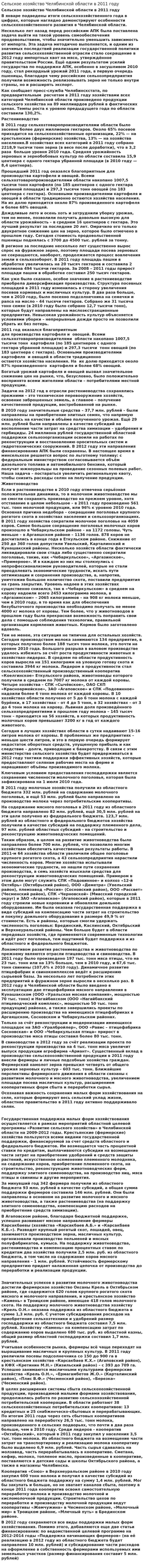Сельское хозяйство Челябинской области в 2011 году