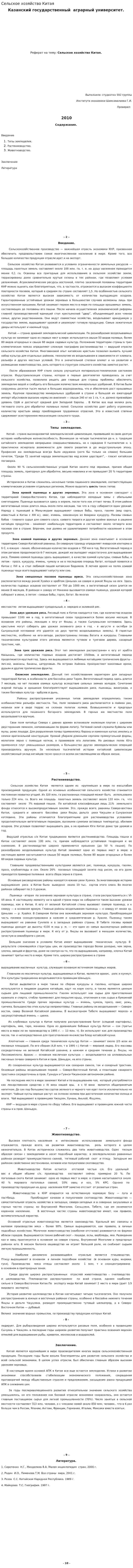 Сельское хозяйство Китая