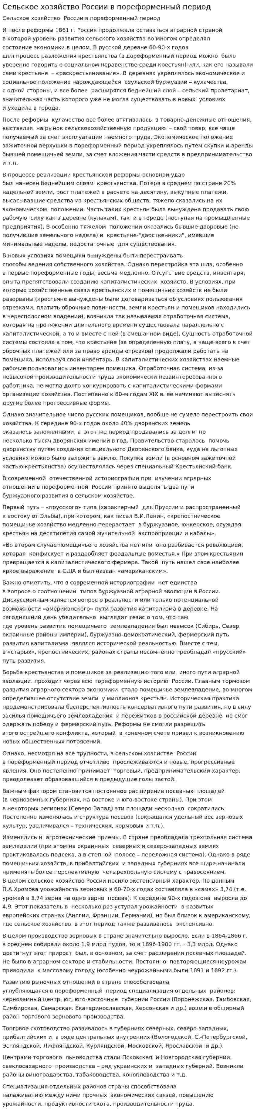 Сельское хозяйство России в пореформенный период