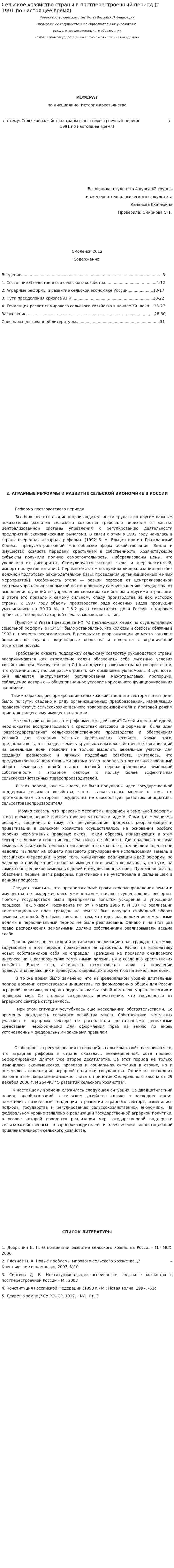 Сельское хозяйство страны в постперестроечный период (с 1991 по настоящее время)