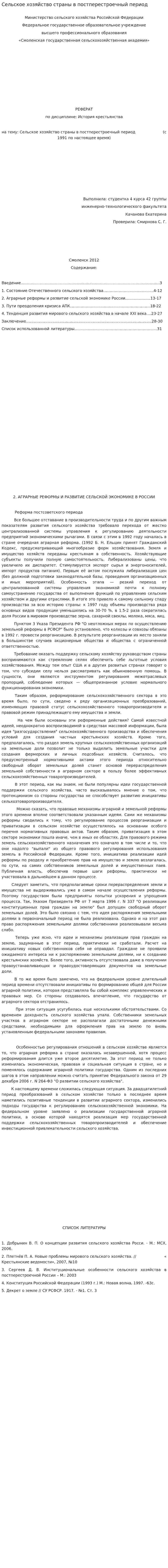 Сельское хозяйство страны в постперестроечный период