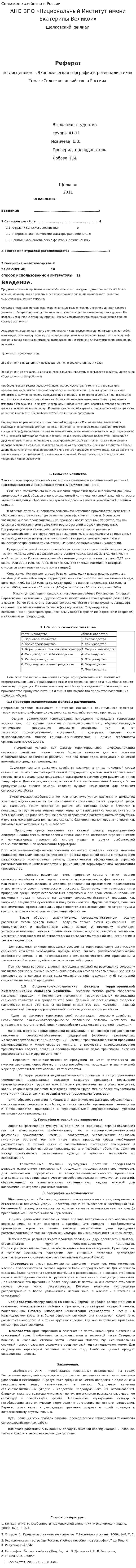 Сельское хозяйство в России