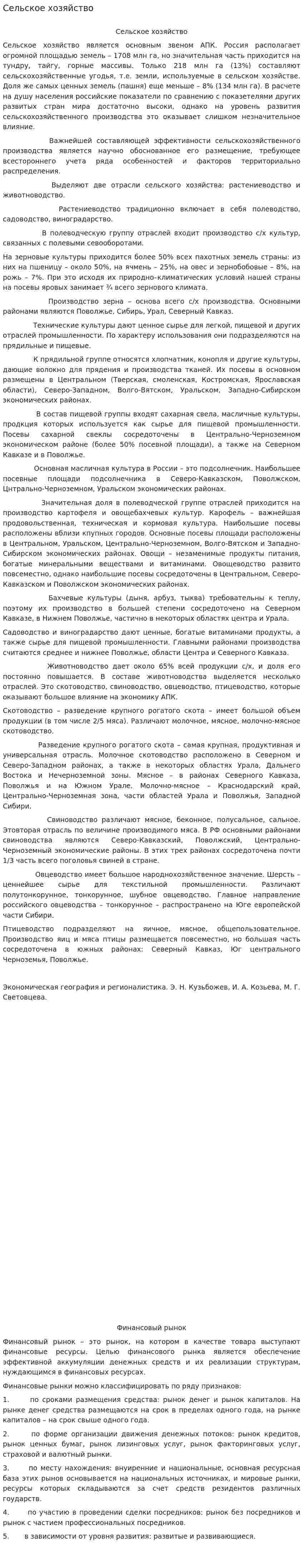 Сельское хозяйство