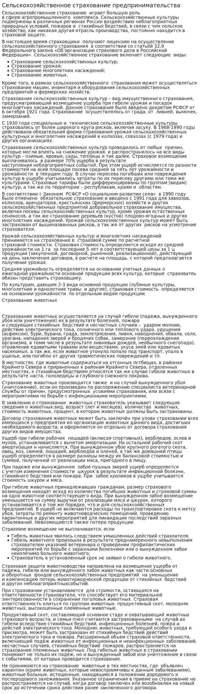 Сельскохозяйственное страхование предпринимательства