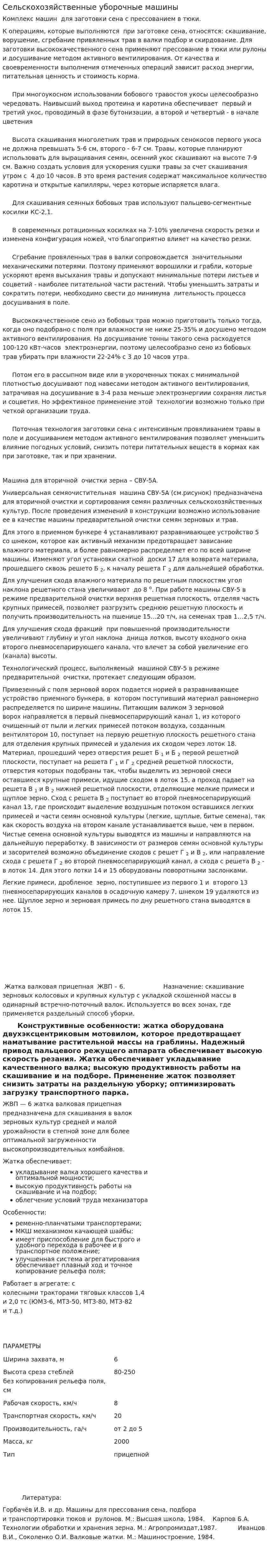 Сельскохозяйственные уборочные машины