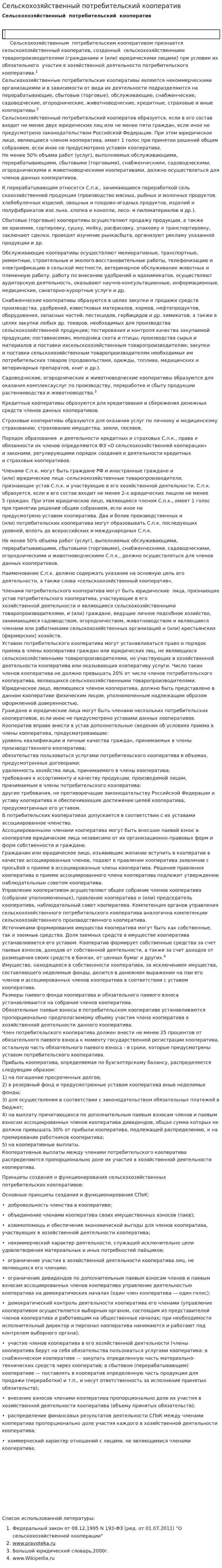 Сельскохозяйственный потребительский кооператив
