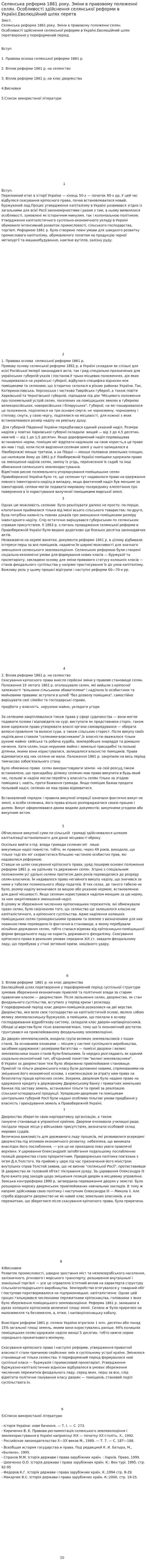 Селянська реформа 1861 року. Зміни в правовому положенні селян. Особливості здійснення селянської реформи в Україні.Еволюційний шлях перетв