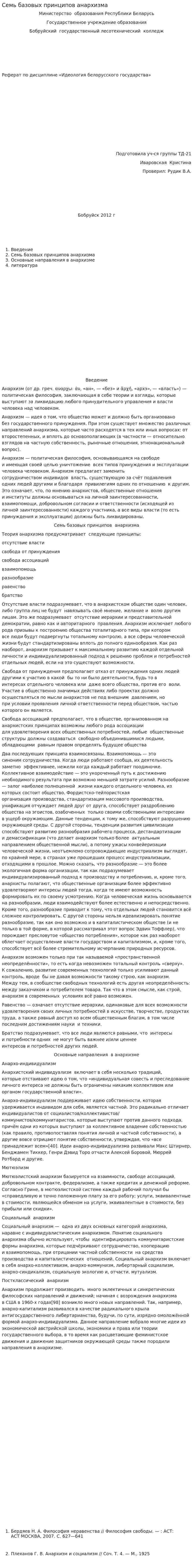 Семь базовых принципов анархизма