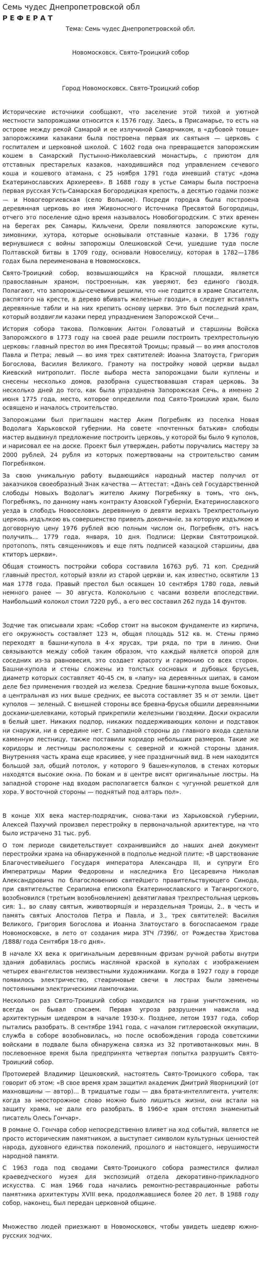 Семь чудес Днепропетровской обл