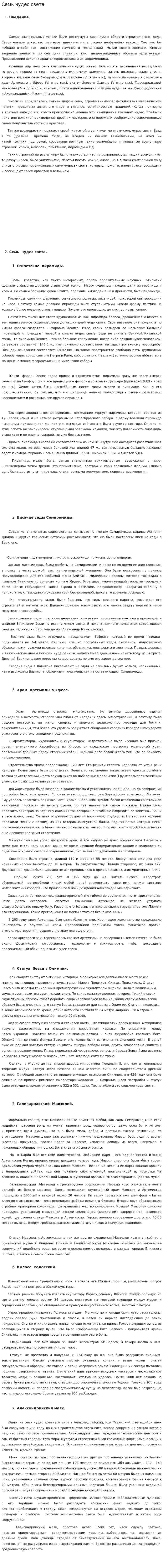 Семь чудес света. 6