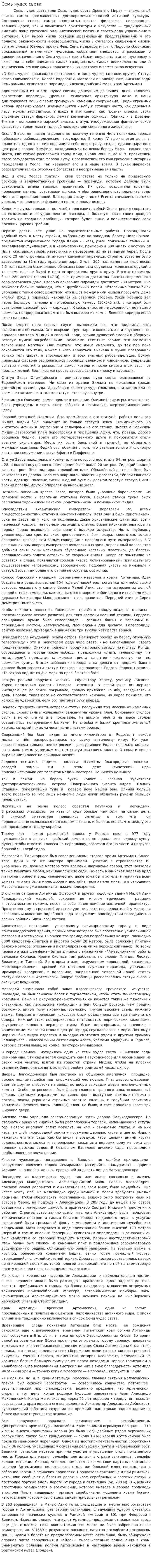 Семь чудес света