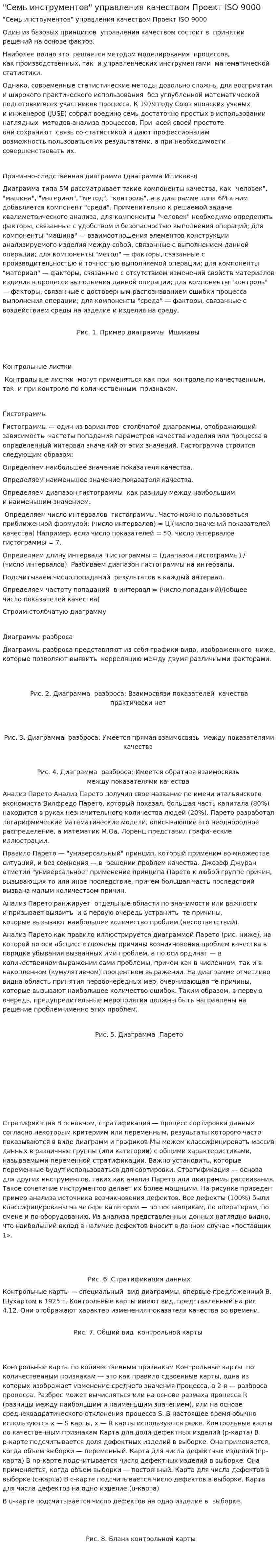 "Семь инструментов" управления качеством Проект ISO 9000