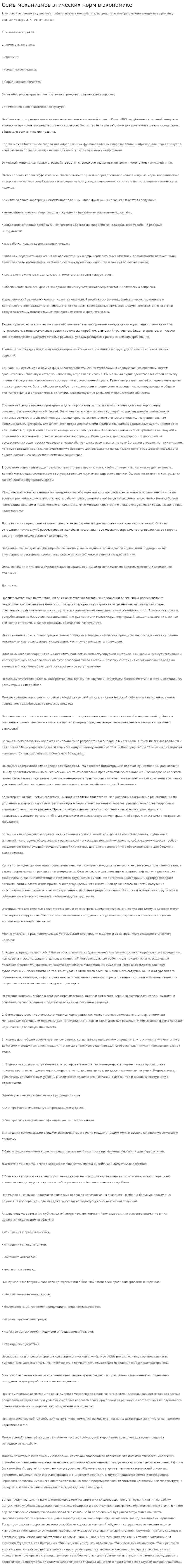 Семь механизмов этических норм в экономике