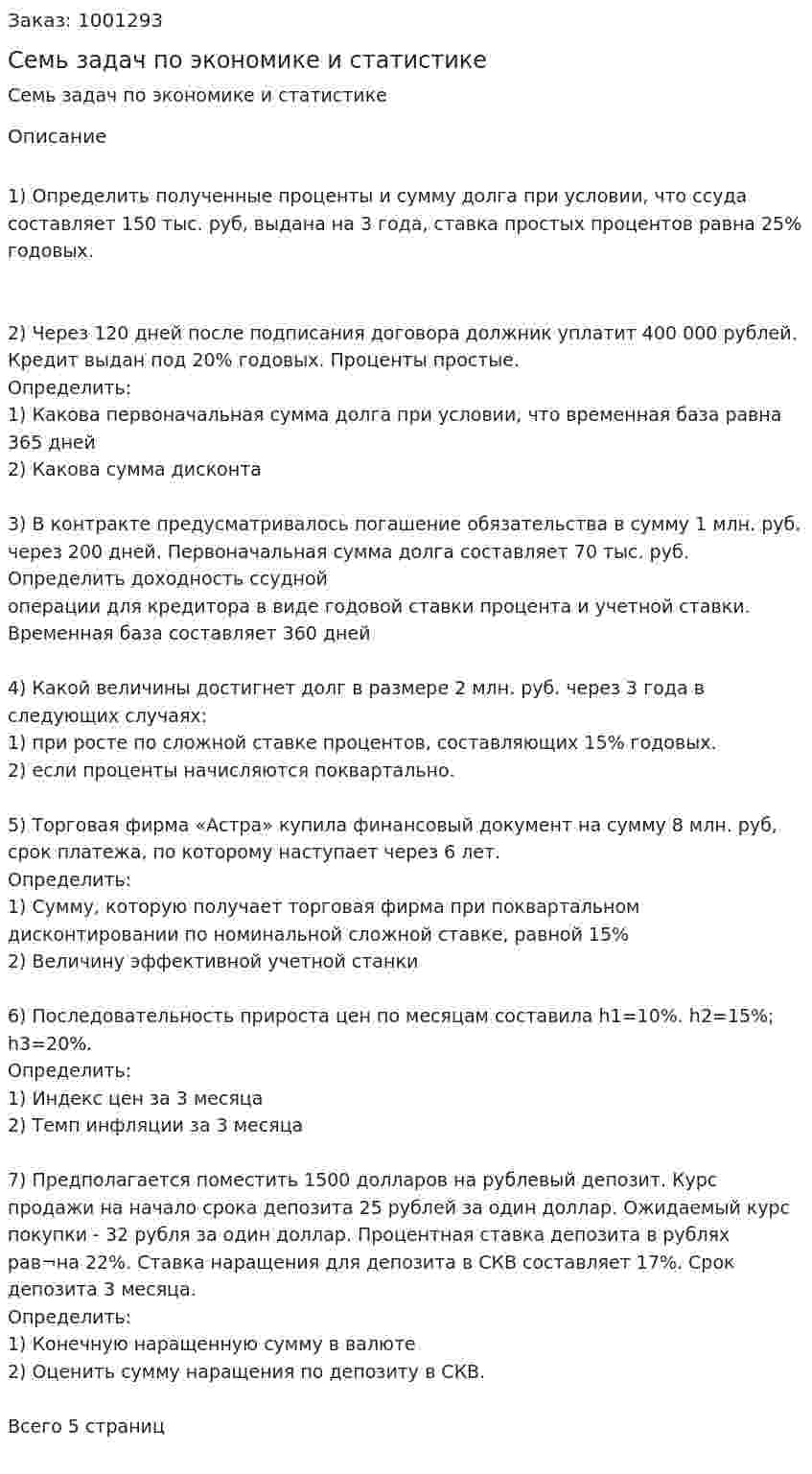 Семь задач по экономике и статистике 