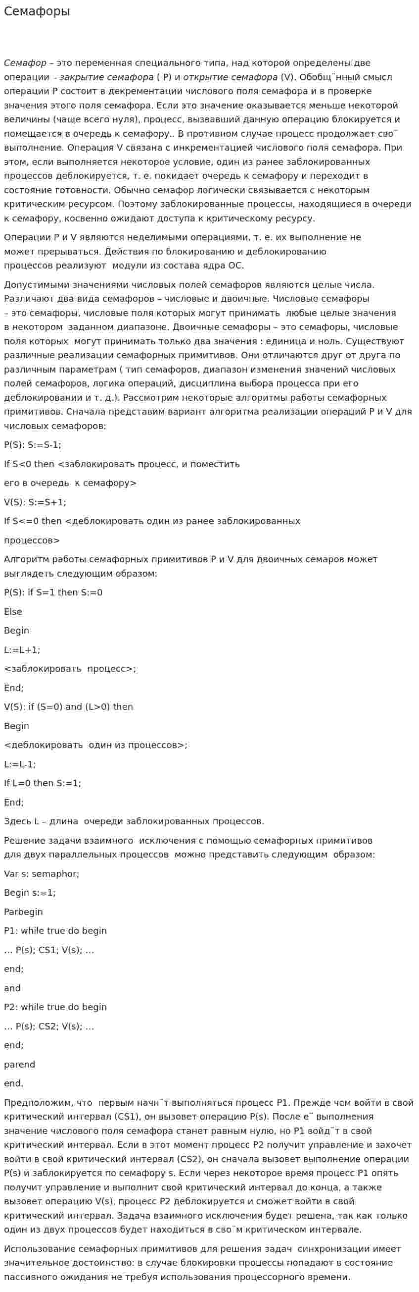 Семафоры