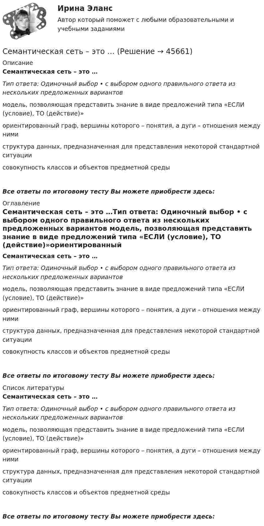      
            Описание
            Семантическая сеть – это …Тип ответа: Одиночный выбор • с выбором одного правильного ответа из нескольких предложенных вариантов модель, позволяющая представить знание в виде предложений типа «ЕСЛИ (условие), ТО (действие)»ориентированный граф, вершины которого – понятия, а дуги – отношения между нимиструктура данных, предназначенная для представления некоторой стандартной ситуациисовокупность классов и объектов предметной средыВсе ответы по итоговому тесту Вы можете приобрести здесь:  
            Оглавление
            Семантическая сеть – это …Тип ответа: Одиночный выбор • с выбором одного правильного ответа из нескольких предложенных вариантов модель, позволяющая представить знание в виде предложений типа «ЕСЛИ (условие), ТО (действие)»ориентированный граф, вершины которого – понятия, а дуги – отношения между нимиструктура данных, предназначенная для представления некоторой стандартной ситуациисовокупность классов и объектов предметной средыВсе ответы по итоговому тесту Вы можете приобрести здесь:  
            Список литературы
            Семантическая сеть – это …Тип ответа: Одиночный выбор • с выбором одного правильного ответа из нескольких предложенных вариантов модель, позволяющая представить знание в виде предложений типа «ЕСЛИ (условие), ТО (действие)»ориентированный граф, вершины которого – понятия, а дуги – отношения между нимиструктура данных, предназначенная для представления некоторой стандартной ситуациисовокупность классов и объектов предметной средыВсе ответы по итоговому тесту Вы можете приобрести здесь: 
            
            
            СЕЛЬСКОХОЗЯЙСТВЕНЫЕ МАШИНЫСемантическая сеть – это …семейная психологиясемейная психологияСемейная психологияСемейная психологияСемейная психология Индивидуальное практическое заданиеСельское хозяйствоСельское хозяйство 1Сельскохозяйственные машиныСельскохозяйственные машиныСельскохозяйственные машиныСельскохозяйственные машины 70Сельскохозяйственные машины в 72