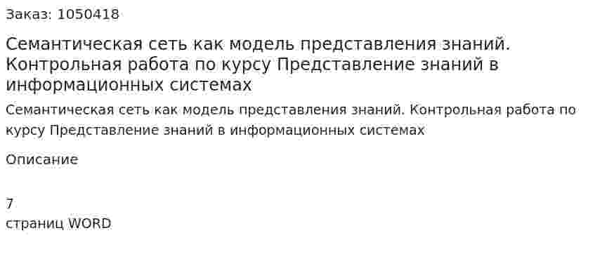 Семантическая сеть как модель представления знаний. Контрольная работа по курсу Представление знаний в информационных системах  