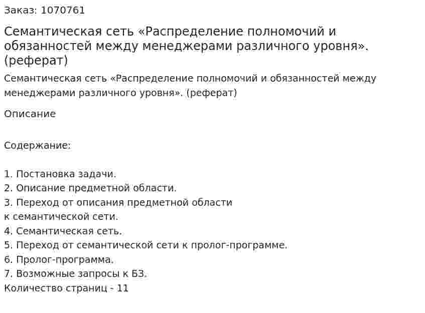 Семантическая сеть «Распределение полномочий и обязанностей между менеджерами различного уровня». (реферат) 