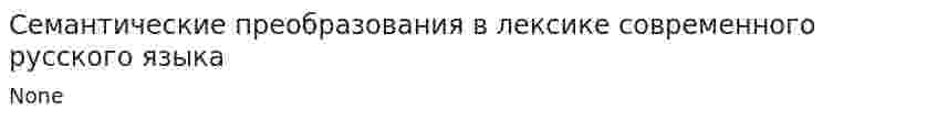 Семантические преобразования в лексике современного русского языка