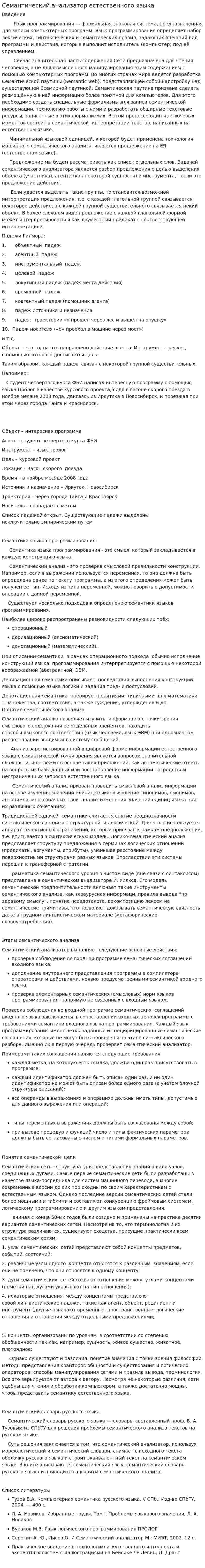 Семантический анализатор естественного языка