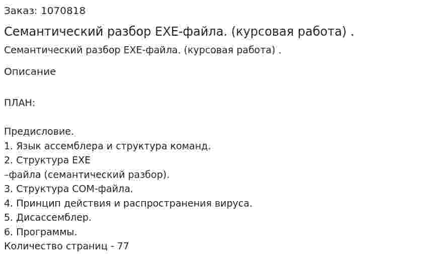 Семантический разбор EXE-файла. (курсовая работа)	. 