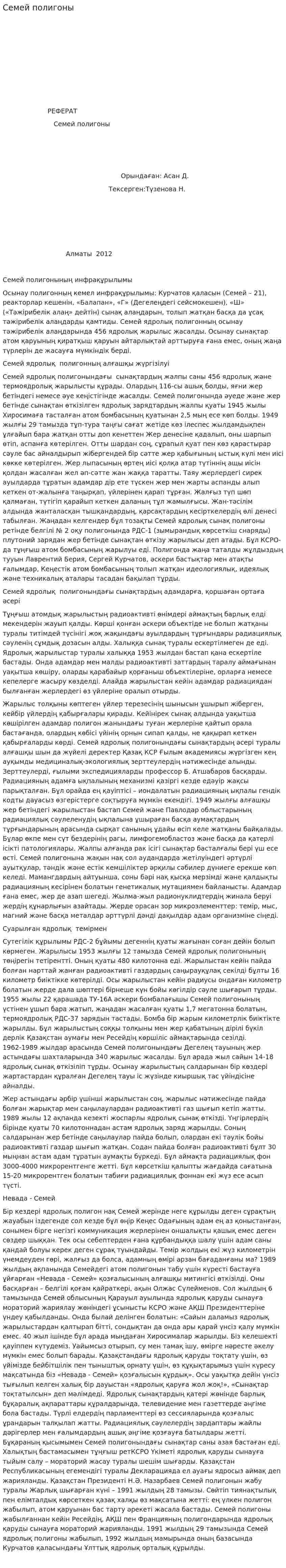 Семей полигоны