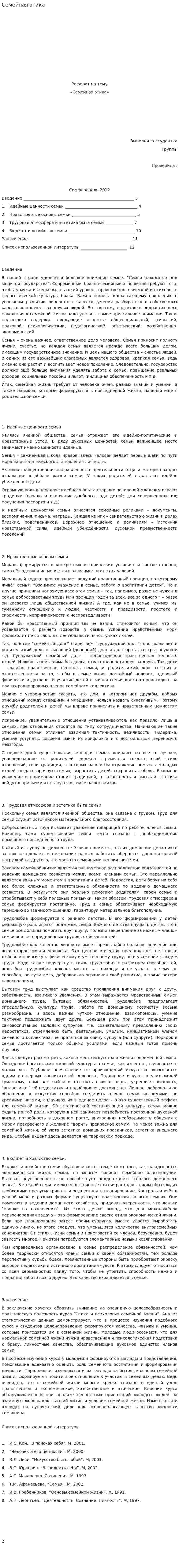 Семейная этика
