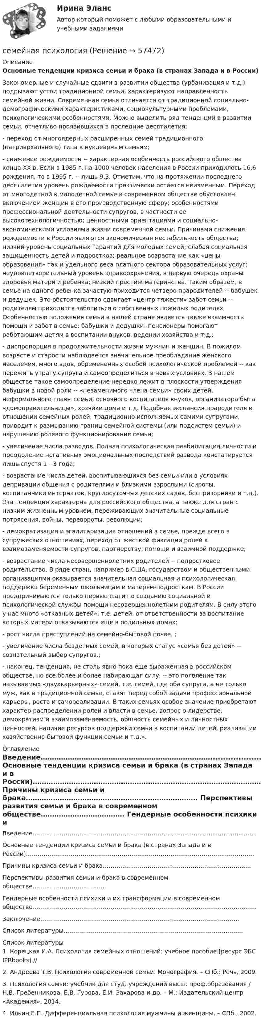      
            Описание
             Основные тенденции кризиса семьи и брака (в странах Запада и в России)  	Закономерные и случайные сдвиги в развитии общества (урбанизация и т.д.) подрывают устои традиционной семьи, характеризуют направленность семейной жизни. Современная семья отличается от традиционной социально-демографическими характеристиками, социокультурными проблемами, психологическими особенностями. Можно выделить ряд тенденций в развитии семьи, отчетливо проявившихся в последние десятилетия:	- переход от многоядерных расширенных семей традиционного (патриархального) типа к нуклеарным семьям;	- снижение рождаемости -- характерная особенность российского общества конца XX в. Если в 1985 г. на 1000 человек населения в России приходилось 16,6 рождения, то в 1995 г. -- лишь 9,3. Отметим, что на протяжении последнего десятилетия уровень рождаемости практически остается неизменным. Переход от многодетной к малодетной семье в современном обществе обусловлен включением женщин в его производственную сферу; особенностями профессиональной деятельности супругов, в частности ее высокотехнологичностью; ценностными ориентациями и социально-экономическими условиями жизни современной семьи. Причинами снижения рождаемости в России являются экономическая нестабильность общества; низкий уровень социальных гарантий для молодых семей; слабая социальная защищенность детей и подростков; реальное возрастание как «цены образования» так и удельного веса платного сектора образовательных услуг; неудовлетворительный уровень здравоохранения, в первую очередь охраны здоровья матери и ребенка; низкий престиж материнства. Таким образом, в семье на одного ребенка зачастую приходится четверо прародителей -- бабушек и дедушек. Это обстоятельство сдвигает «центр тяжести» забот семьи -- родителям приходится заботиться о собственных пожилых родителях. Особенностью положения семьи в нашей стране является также взаимность помощи и забот в семье: бабушки и дедушки--пенсионеры помогают работающим детям в воспитании внуков, ведении хозяйства и т.д.;	- диспропорция в продолжительности жизни мужчин и женщин. В пожилом возрасте и старости наблюдается значительное преобладание женского населения, много вдов, обремененных особой психологической проблемой -- как пережить утрату супруга и самоопределиться в новых условиях. В нашем обществе такое самоопределение нередко лежит в плоскости утверждения бабушки в новой роли -- «незаменимого члена семьи» своих детей, неформального главы семьи, основного воспитателя внуков, организатора быта, «домоправительницы», хозяйки дома и т.д. Подобная экспансия прародителя в отношении семейных ролей, традиционно исполняемых самими супругами, приводит к размыванию границ семейной системы (или подсистем семьи) и нарушению ролевого функционирования семьи;	- увеличение числа разводов. Полная психологическая реабилитация личности и преодоление негативных эмоциональных последствий развода констатируется лишь спустя 1 --3 года;	- возрастание числа детей, воспитывающихся без семьи или в условиях депривации общения с родителями и близкими взрослыми (сироты, воспитанники интернатов, круглосуточных детских садов, беспризорники и т.д.). Эта тенденция характерна для российского общества, а также для стран с низким жизненным уровнем, переживающих значительные социальные потрясения, войны, перевороты, революции;	- демократизация и эгалитаризация отношений в семье, прежде всего в супружеских отношениях, переход от жесткой фиксации ролей к взаимозаменяемости супругов, партнерству, помощи и взаимной поддержке;	- возрастание числа несовершеннолетних родителей -- подростковое родительство. В ряде стран, например в США, государством и общественными организациями оказывается значительная социальная и психологическая поддержка беременным школьницам и матерям-подросткам. В России предпринимаются только первые шаги по созданию социальной и психологической службы помощи несовершеннолетним родителям. В силу этого у нас много «отказных детей», т.е. детей, от ответственности за воспитание которых матери отказываются еще в родильных домах;	- рост числа преступлений на семейно-бытовой почве. ;	- увеличение числа бездетных семей, в которых статус «семья без детей» -- сознательный выбор супругов.;	- наконец, тенденция, не столь явно пока еще выраженная в российском обществе, но все более и более набирающая силу, -- это появление так называемых «двухкарьерных» семей, т.е. семей, где оба супруга, а не только муж, как в традиционной семье, ставят перед собой задачи профессиональной карьеры, роста и самореализации. В таких семьях особое значение приобретают характер распределении ролей и власти в семье, вопрос о лидерстве, демократизм и взаимозаменяемость, общность семейных и личностных ценностей, наличие ресурсов поддержки семьи в воспитании детей, реализации хозяйственно-бытовой функции семьи и т.д.».  
            Оглавление
            	Введение………………………………………………………………….........................................	Основные тенденции кризиса семьи и брака (в странах Запада и в России)………………………………………………………………………………………………………	Причины кризиса семьи и брака………………………………………………………………….	Перспективы развития семьи и брака в современном обществе……………………………….	Гендерные особенности психики и их трансформации в современном обществе…………………………………………………………………………………………………….	Заключение…………………………………………………………………………………………	Список литературы……………………………………………………………………………….. 
            Список литературы
            	1.                 Корецкая И.А. Психология семейных отношений: учебное пособие [ресурс ЭБС IPRbooks] // 	2.                 Андреева Т.В. Психология современной семьи. Монография. – СПб.: Речь, 2009. 	3.                 Психология семьи: учебник для студ. учреждений высш. проф.образования / Н.В. Гребенникова, Е.В. Гурова, Е.И. Захарова и др. – М.: Издательский центр «Академия», 2014. 	4.                 Ильин Е.П. Дифференциальная психология мужчины и женщины. – СПб., 2002.        
            
            
            семейная психологиясемейная психологияСемейная психологияСемейная психологияСемейная психология Индивидуальное практическое заданиеСЕМЕЙНОЕ КОНСУЛЬТИРОВАНИЕСемейное консультирование Практическая Работа ММУСельскохозяйственные машиныСельскохозяйственные машиныСельскохозяйственные машиныСельскохозяйственные машины 70Сельскохозяйственные машины в 72Сельскохозяйственные машины вариант 0СЕЛЬСКОХОЗЯЙСТВЕНЫЕ МАШИНЫ