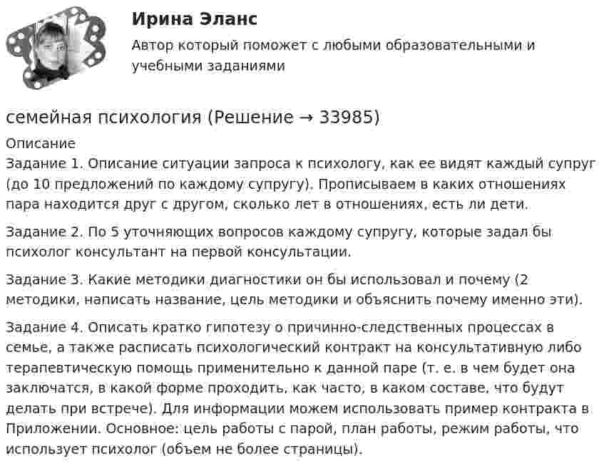      
          Описание
          Задание 1. Описание ситуации запроса к психологу, как ее видят каждый супруг (до 10 предложений по каждому супругу). Прописываем в каких отношениях пара находится друг с другом, сколько лет в отношениях, есть ли дети.Задание 2. По 5 уточняющих вопросов каждому супругу, которые задал бы психолог консультант на первой консультации.Задание 3. Какие методики диагностики он бы использовал и почему (2 методики, написать название, цель методики и объяснить почему именно эти).Задание 4. Описать кратко гипотезу о причинно-следственных процессах в семье, а также расписать психологический контракт на консультативную либо терапевтическую помощь применительно к данной паре (т. е. в чем будет она заключатся, в какой форме проходить, как часто, в каком составе, что будут делать при встрече). Для информации можем использовать пример контракта в Приложении. Основное: цель работы с парой, план работы, режим работы, что использует психолог (объем не более страницы).  
            
            
            Семантическая сеть – это …семейная психологиясемейная психологияСемейная психологияСемейная психологияСемейная психология Индивидуальное практическое заданиеСЕМЕЙНОЕ КОНСУЛЬТИРОВАНИЕСельское хозяйство 1Сельскохозяйственные машиныСельскохозяйственные машиныСельскохозяйственные машиныСельскохозяйственные машины 70Сельскохозяйственные машины в 72Сельскохозяйственные машины вариант 0