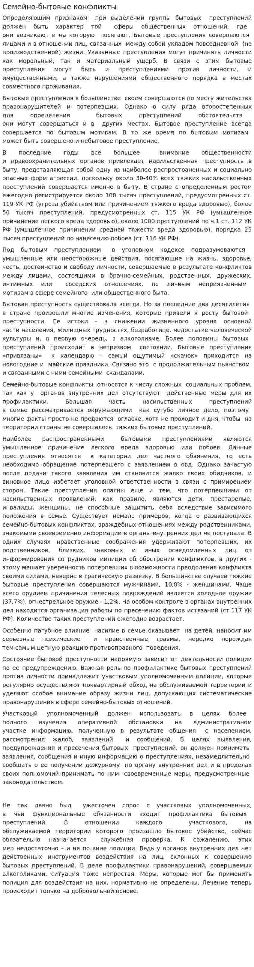 Семейно-бытовые конфликты