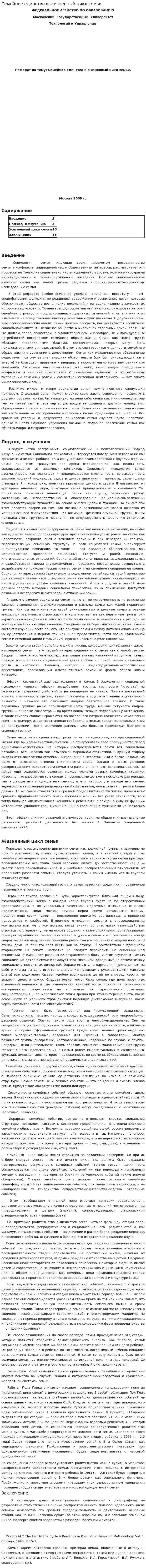 Семейное единство и жизненный цикл семьи