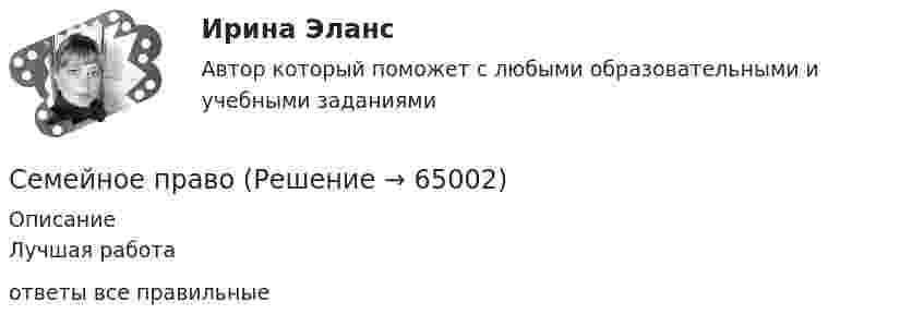     
            Описание
            Лучшая работа ответы все правильные    
            
            
            Семейное правоСемейное право Семейное право (142 вопроса)Семейное право 2023 100 баллов 45 вопросовСемейное право 2 ФЭКСемейное право / 45 вопросовСемейное право, 53 вопроса (ответы на тест Синергия / МТИ / МОИ / МосАП)СЕМЕЙНОЕ КОНСУЛЬТИРОВАНИЕСемейное консультирование Практическая Работа ММУСемейное правоСемейное правоСемейное правоСемейное правоСемейное право