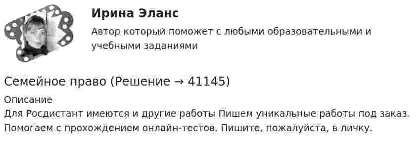     
          Описание
          Для Росдистант имеются и другие работы Пишем уникальные работы под заказ. Помогаем с прохождением онлайн-тестов. Пишите, пожалуйста, в личку.  
            
            
            Семейное правоСемейное правоСемейное правоСемейное правоСемейное правоСемейное право Семейное право (142 вопроса)семейная психологияСемейная психологияСемейная психологияСемейная психология Индивидуальное практическое заданиеСЕМЕЙНОЕ КОНСУЛЬТИРОВАНИЕСемейное консультирование Практическая Работа ММУСемейное право