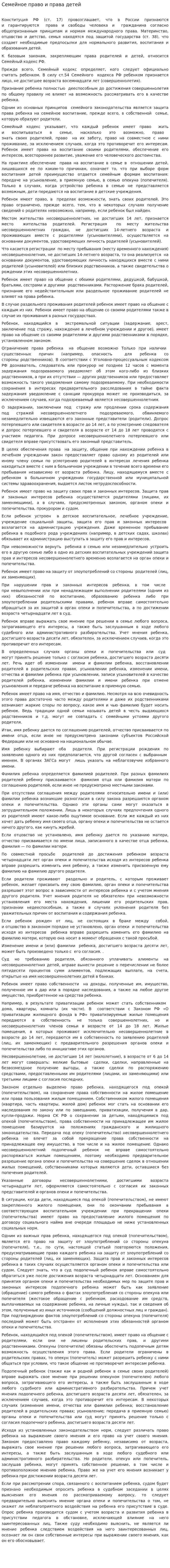 Семейное право и права детей